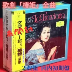 【ＣＤ】☆未開封☆歌劇「椿姫」全曲_２枚組国内初期盤　カルロス・クライバー 椿姫』全曲 カルロス・クライバー＆バイエルン国立歌劇場、イレアナ
