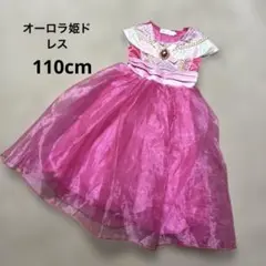 オーロラ姫ドレス 110cm プリンセスドレス ピンク　ディズニー