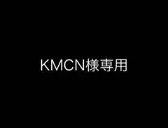 KMCMN様専用