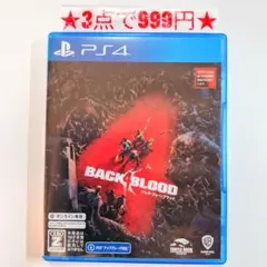 【PS4】バック・フォー・ブラッド