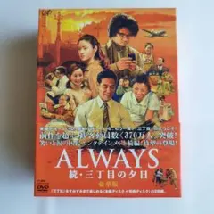 ALWAYS 三丁目の夕日 豪華版('05「ALWAYS 三丁目の夕日」製作委