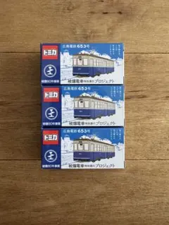 トミカ【被爆電車】 被爆電車」ミニカーを再販、広島電鉄 6日から広島市中区で1000個