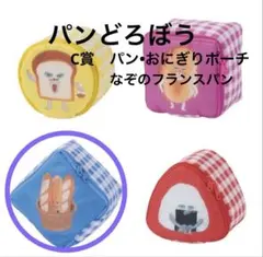 ブロッコリーくじパンどろぼう第2弾　パン•おにぎりポーチ　なぞのフランスパン