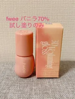 fwee 3D Voluming Gloss バニラ 70%