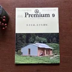 &Premium 2025年9月号　 [小さな家、小さな部屋。] 美品！