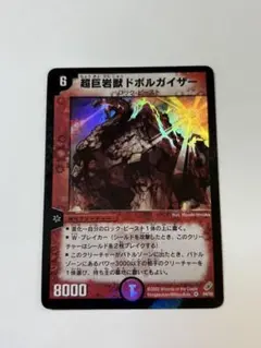 デュエルマスターズ 超巨岩獣ドボルガイザー 04/55 - メルカリ