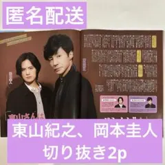 ポポロ　2023.11  東山紀之、岡本圭人　切り抜き2p (抜けなし)