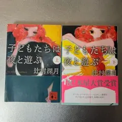子どもたちは夜と遊ぶ 上下巻 辻村深月 講談社文庫