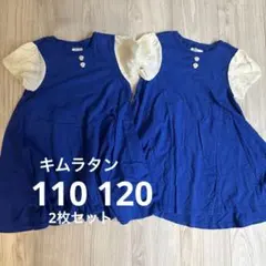 バラ売り可 キムラタン 110 120 半袖ワンピース 2枚セットのサムネイル