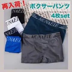【再入荷】ボクサーパンツ メンズ 4枚セット パンツ 下着 アンダーウェア