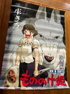 もののけ姫・特大限定ポスター（50枚限定生産、スタジオジブリ、宮崎駿） もののけ姫・特大限定ポスター（50枚限定生産、スタジオジブリ