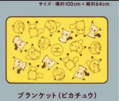 【新品未開封】ポケモン ミスド ブランケット ピカチュウ