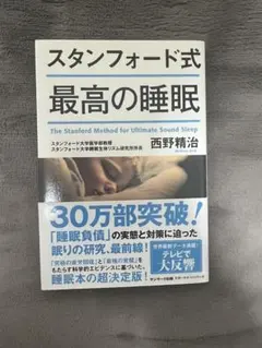 スタンフォード式 最高の睡眠