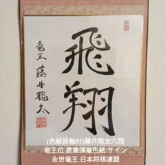 2026年最新】藤井聡太 サイン色紙の人気アイテム - メルカリ