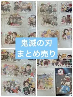 鬼滅の刃 ufotable アクリルスタンド アクリルチャーム まとめ売り 鬼滅