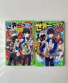 世界一クラブ まとめ売り 全巻 1巻〜18巻 - メルカリ