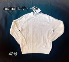 未使用　adabat レディース　ニットプルオーバー　42号