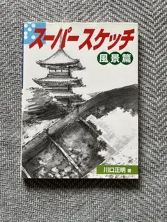 スケッチ 風景編 川口正明著のサムネイル