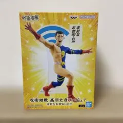 呪術廻戦 高羽史彦 フィギュア 余計なお世Wi-Fi!!!