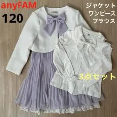 anyFAM フォーマルドレス3点セット　ジャケット　ワンピース　ブラウス120