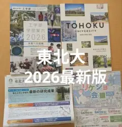 東北大学　2026年度　大学案内　パンフレット　最新版　東北大