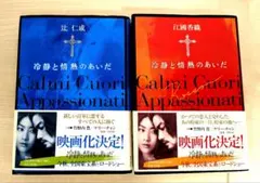 【帯付き 単行本】冷静と情熱のあいだ ハードカバー 2冊セット