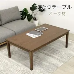 新品☆家具調こたつ リビングコタツ リビングテーブル 薄型 オーク材 120cmのサムネイル