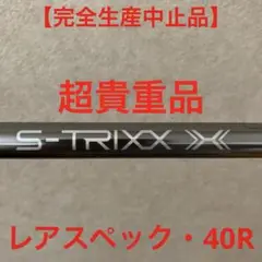 三菱ケミカル　S-TRIXX X エストリックスX 40R