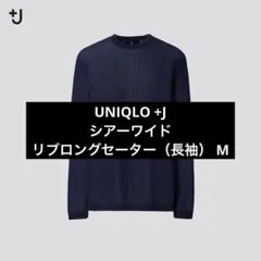 【未使用・未開封】ユニクロ +J シアーワイドリブロングセーター（長袖） M