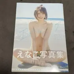 えなこ写真集『エピローグ』