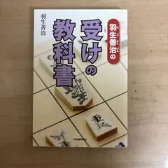 初版】羽生善治の将棋入門 ジュニア版 - メルカリ