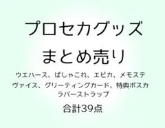 39点+2点 プロセカグッズ まとめ売り