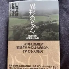 異形のヒグマ OSO18を創り出したもの