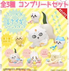 ちいかわ 討伐シーンフィギュア 全3種 コンプリートセット ガチャ キタンクラブ