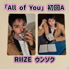 RIIZE ウンソク「All of You」初回A トレカ