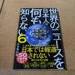 世界のニュースを日本人は何も知らない6 - 超混沌時代の最前線と裏側 -
