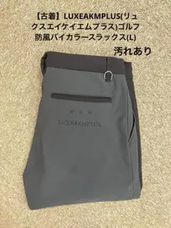 【古着】リュクスエイケイエムプラス　ゴルフ 防風バイカラースラックス
