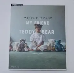 マイフレンド　テディベア　ぬいぐるみ　型紙