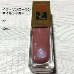 イヴ・サンローラン ネイル マニキュア 27 10mlのサムネイル
