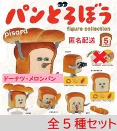 パンどろぼう フィギュアコレクション第1弾　全5種コンプリートA　ガチャ