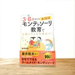 モンテッソーリ教育実践版 3-6歳