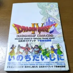 ドラゴンクエスト4　導かれし者たち　公式ガイドブック 下巻(知識編)