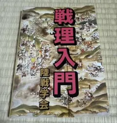 2026年最新】戦理の人気アイテム - メルカリ