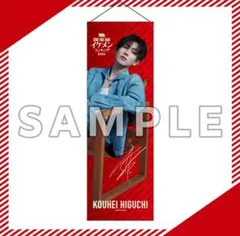 2025年最新】樋口幸平 オンラインくじの人気アイテム - メルカリ