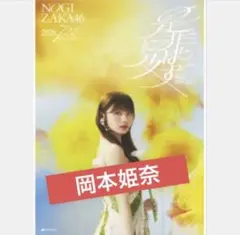 乃木坂46 是非に及ばず 42nd ポスター 一ノ瀬美空 - メルカリ