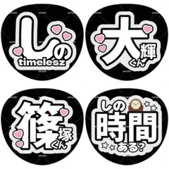 ファンサうちわ うちわ文字 timelesz 篠塚大輝のサムネイル