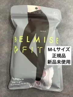 【正規品】ベルミスフィットリムーブレギンス MーL　エレガントブラックhdr