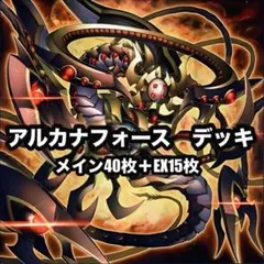 2026年最新】遊戯王 アルカナフォース デッキの人気アイテム - メルカリ