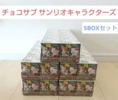 チョコサプ サンリオキャラクターズ 10BOX フィギュア キティ - メルカリ