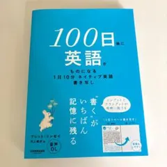 100日後に英語がものになる 1日10分ネイティブ英語書き写し
